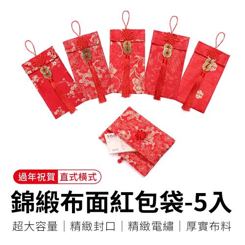 【御皇居】錦緞布面紅包袋-5入(繡花工藝 精緻貴氣 新年紅包袋)