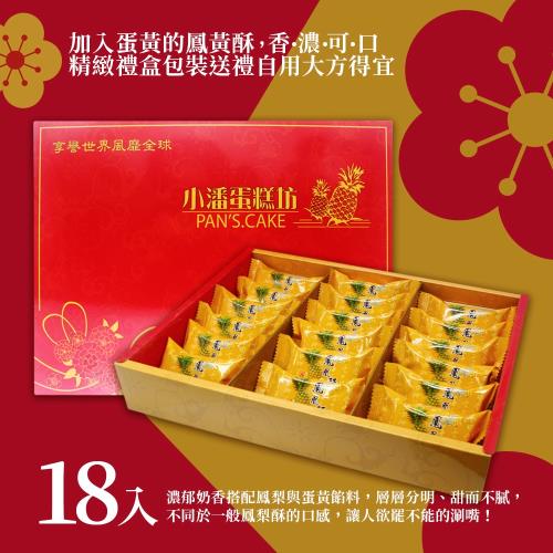 預購-小潘蛋糕坊 鳳凰酥禮盒2盒組(18入/盒)