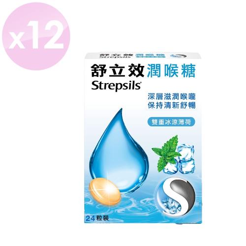 【舒立效Strepsils】潤喉糖 雙重冰涼薄荷 24粒 x12盒