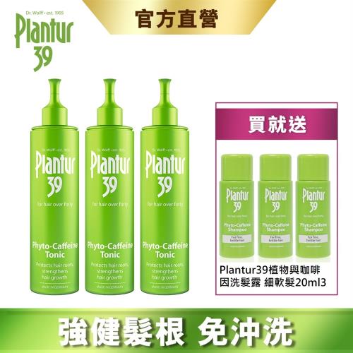 【Plantur39】強健髮根免沖洗 植物與咖啡因頭髮液 200ml x3 (加碼贈 Plantur39洗髮露20mlx3)