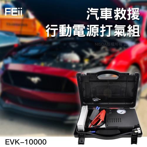 FEii EVK10000P 台灣上市公司製造 汽車救援電源＋25缸打氣組