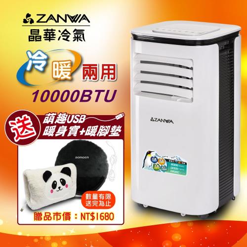 ZANWA晶華 多功能清淨除濕冷暖型移動式空調/冷氣機(贈USB暖身寶組)ZW-125CH+SG-007B
