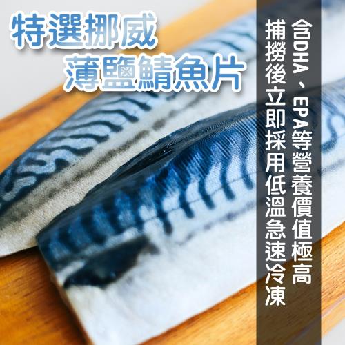 【鮮浪】特選挪威薄鹽鯖魚片5片(170g/包)