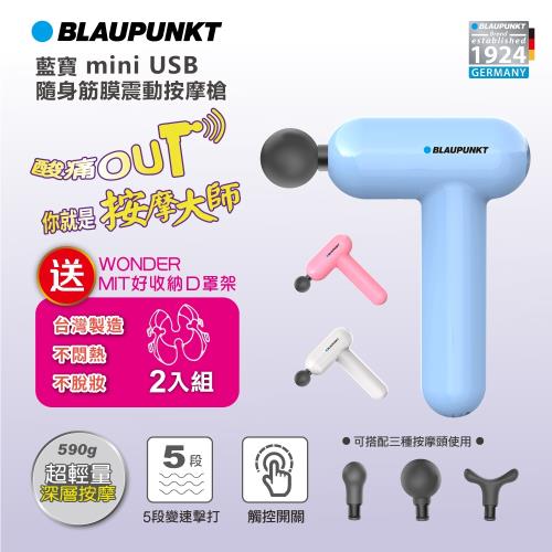 (買就送口罩架2入)BLAUPUNKT 藍寶 mini USB隨身筋膜震動按摩槍 BPB-M07HU