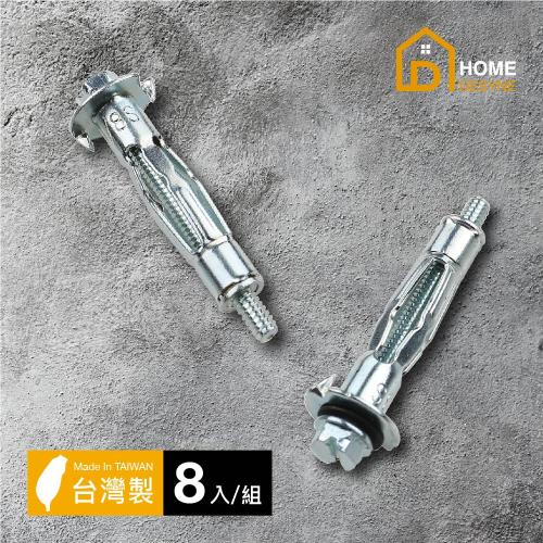 【Home Desyne】台灣製 電鍍鋅中空壁虎膨脹螺絲(8入組)