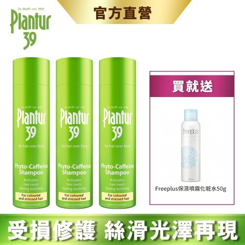 【Plantur39】植物與咖啡因洗髮露 染燙受損髮 250mlx3 (加贈 Freeplus保濕噴霧50g)