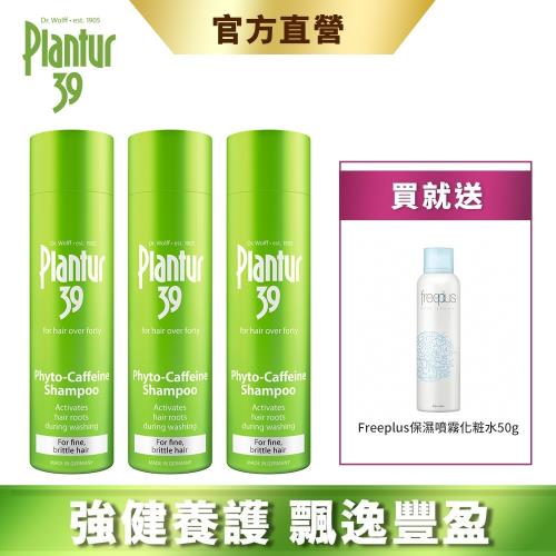 【Plantur39】植物與咖啡因洗髮露 細軟脆弱髮 250mlx3 (加贈 Freeplus保濕噴霧50g)