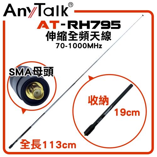 【AnyTalk】AT-RH795 無線電 對講機 伸縮全頻天線 可縮短收納 