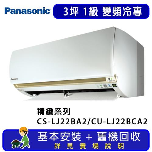 Panasonic國際牌 3坪 精緻系列變頻冷專一對一分離式冷氣 CS-LJ22BA2/CU-LJ22BCA2
