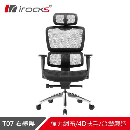 【下單再折】irocks T07 人體工學椅