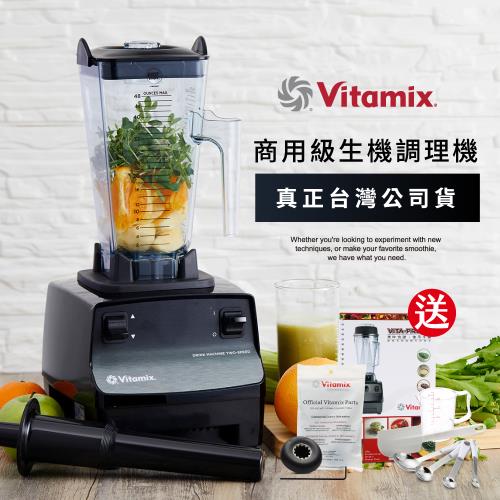 美國Vitamix 生機調理機-商用級台灣公司貨-2.3匹馬力