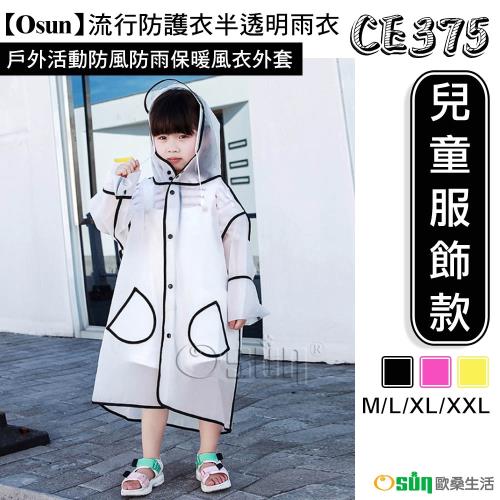Osun-流行防護衣半透明雨衣戶外活動防風防雨保暖風衣外套(多色可選 CE375-兒童服飾款)-附收納袋