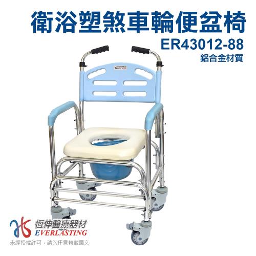 【恆伸醫療器材】ER-43012-88鋁合金固定式便椅 /便盆椅/洗澡椅/塑膠輪(背靠升級 可置於家用馬桶上)