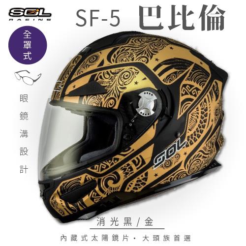 SOL SF-5 巴比倫 消光黑/金 (全罩式安全帽/機車/內襯/鏡片/專利鏡片座/內墨鏡片/GOGORO)