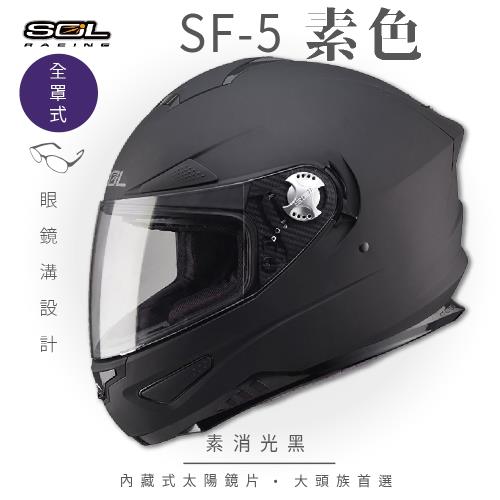 SOL SF-5 素色 素消光黑 全罩(全罩式安全帽/機車/內襯/鏡片/專利鏡片座/內墨鏡片/GOGORO)