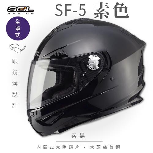 SOL SF-5 素色 素黑 全罩(全罩式安全帽/機車/內襯/鏡片/專利鏡片座/內墨鏡片/GOGORO)