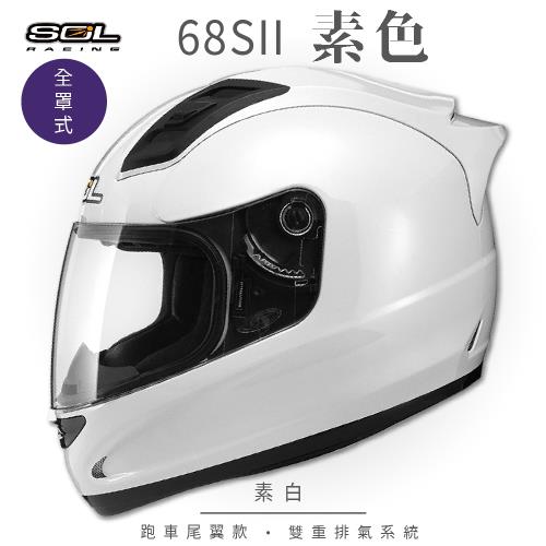 SOL  68S-II 素色 素白 全罩 GM69S(全罩式安全帽/機車/內襯/超跑鴨尾/抗UV鏡片/GOGORO)
