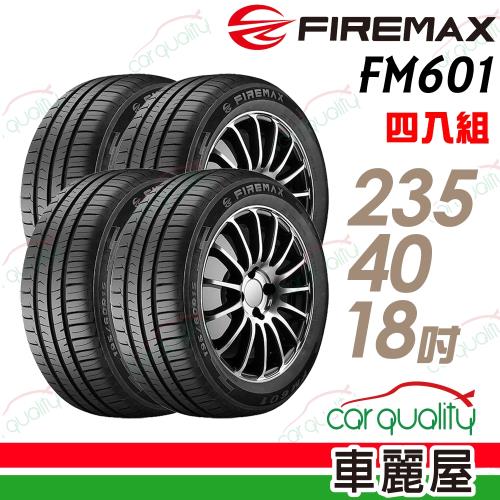 【FIREMAX 福麥斯】FM601 降噪耐磨輪胎_四入組_235/40/18(車麗屋)(FM601)