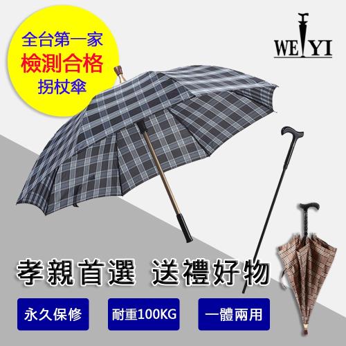 [WEIYI唯一]2 in1分離式防風手杖傘/拐杖雨傘/枴杖傘