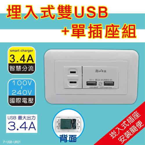 朝日科技 雙USB埋入式+單插座組1入 (P-USB-UR011)