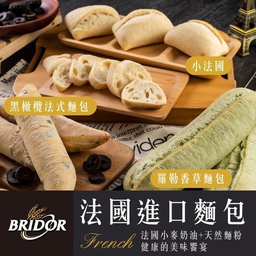 【布里多BRIDOR】法國進口麵包-三款可選(小法國/黑橄欖法式麵包/羅勒香草麵包)