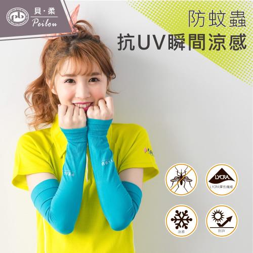PEILOU 貝柔抗UV涼感防蚊萊卡袖套(3款可選)贈防疫面罩