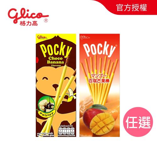 【Glico格力高】Pocky 餅乾棒 (二口味任選)