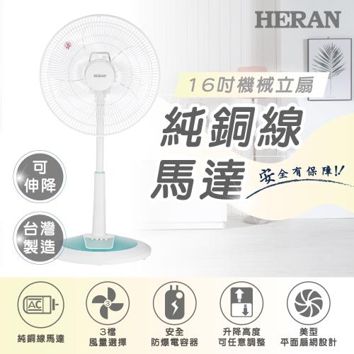 【限量福利品】HERAN禾聯 16吋AC機械立扇風扇 HAF-16SH520