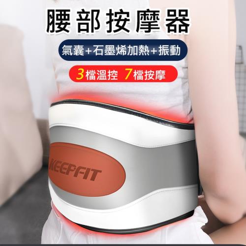 KEEPFIT 氣囊腰部按摩器 熱敷+按摩 熱敷腰帶 彈力鬆緊腰帶(升級7檔按摩/3段石墨烯溫控熱敷)