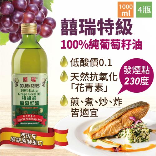 【囍瑞 BIOES】特級 100% 純葡萄籽油(1000ml) 4入組