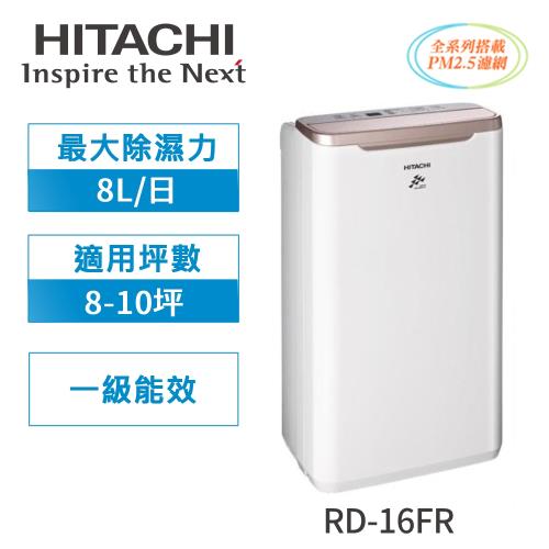 HITACHI日立 1級能效 8L 舒適節電除濕機 RD-16FR-庫