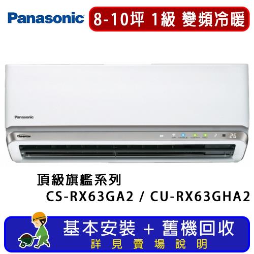 Panasonic國際牌 8-10坪 RX頂級旗艦系列變頻冷暖一對一分離式冷氣 CU-RX63GHA2/CS-RX63GA2