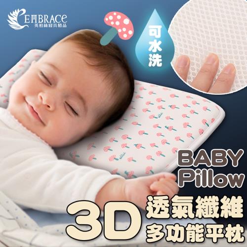 《Embrace英柏絲》可水洗 3D超透氣排汗 嬰兒平枕 透氣 寶寶 嬰兒枕(三色任選)
