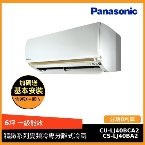 Panasonic國際牌 6坪 一級能效精緻系列變頻冷專一對一分離式冷氣 CS-LJ40BA2/CU-LJ40BCA2(G)