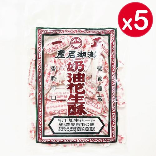 【澎湖正一】奶油花生酥 (220gx5包)