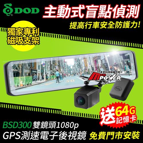 DOD BSD300 主動式盲點偵測 1080p GPS電子後視鏡