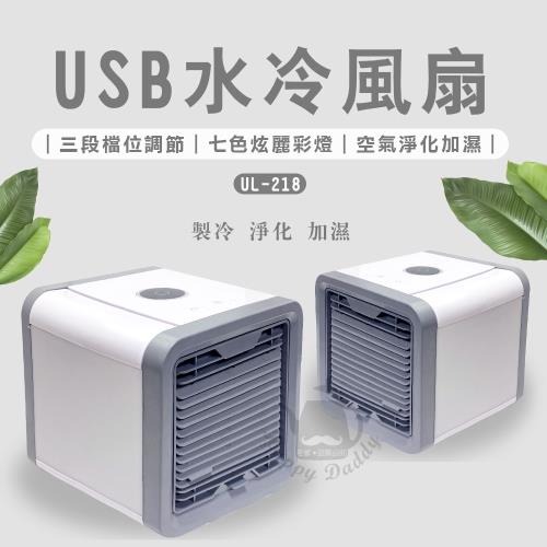USEFUL 超涼爽微型水冷風扇 (USB充電) UL-218
