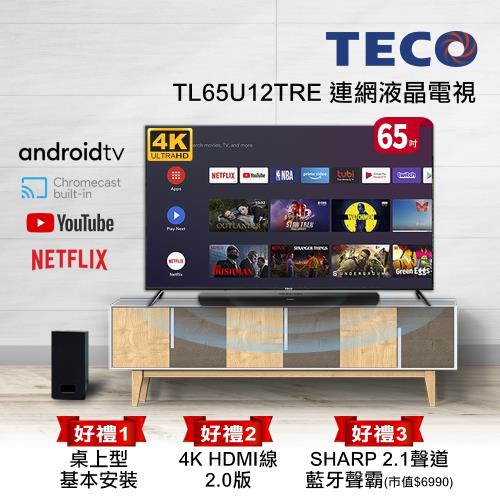 TECO東元 65吋 4K HDR Android連網液晶顯示器 TL65U12TRE-(無視訊盒)