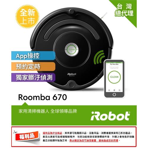 美國iRobot Roomba 670 福利品 wifi掃地機器人 總代理保固1+1年 買就送原廠三腳邊刷3支(市價1200元) 登入再送原廠耗材