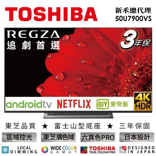 【TOSHIBA東芝】福利品 50型 4K安卓東芝六真色PRO廣色域LED液晶顯示器50U7900VS