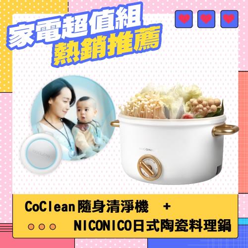 【網美熱銷推薦組】NICONICO 日式陶瓷料理鍋+CoClean隨身空氣清淨機