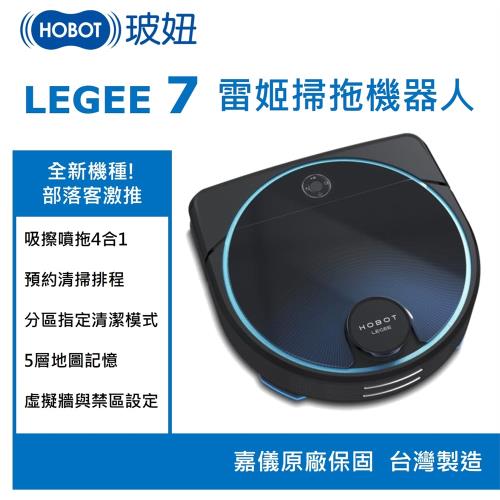 HOBOT 玻妞  雷姬新一代機皇掃拖地機器人旗艦款LEGEE7  (嘉儀原廠保固/台灣製造)