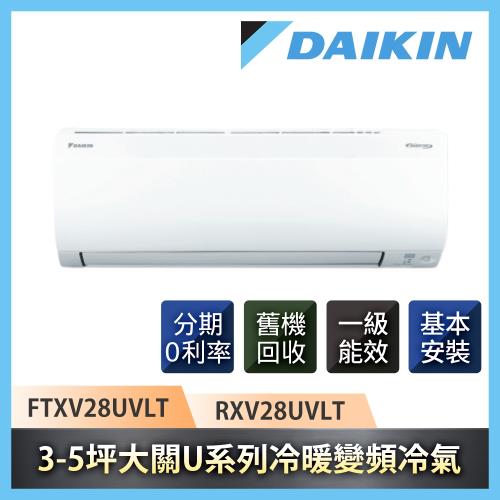 DAIKIN 大金 3-5坪一級能效大關U系列冷暖變頻分離冷氣 FTXV28UVLT/RXV28UVLT(K)