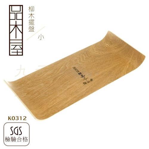 日系柳木擺盤/小 餐廳 料理裝飾盤 麵包盤 原木盤 托盤 原木餐具 SGS K0312 日式 