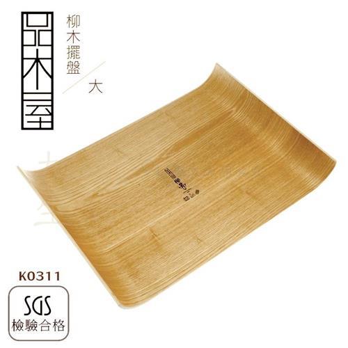 日式柳木擺盤/大 餐廳 料理裝飾盤 原木盤 麵包盤 原木餐具 SGS K0311