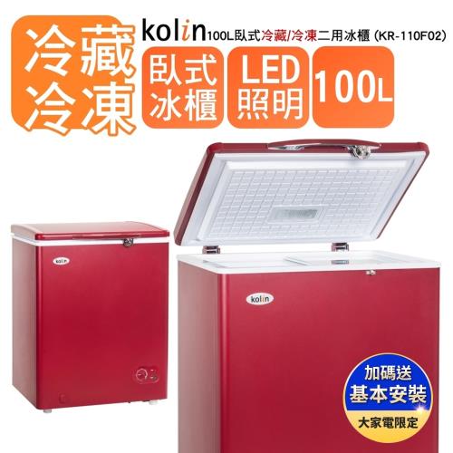 【Kolin 歌林】福利品100L 臥式冷藏/冷凍二用冰櫃KR-110F02(基本運送/送拆箱定位)