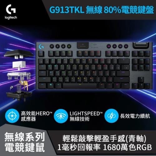 Logitech 羅技】G913 TKL 無線機械鍵盤[青軸]|Logitech|Her森森購物網