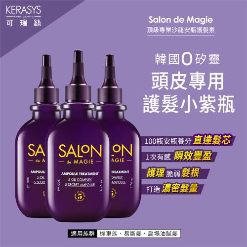 【KERASYS可瑞絲】 SALON DE MAGIE頂級專業沙龍安瓶洗潤系列-3入組(頭皮護理專利-最低效期20230630)