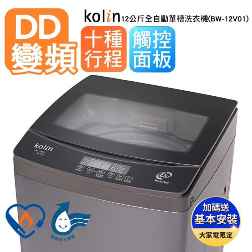【Kolin 歌林】12公斤變頻單槽全自動洗衣機BW-12V01(送基本安裝+舊機回收)