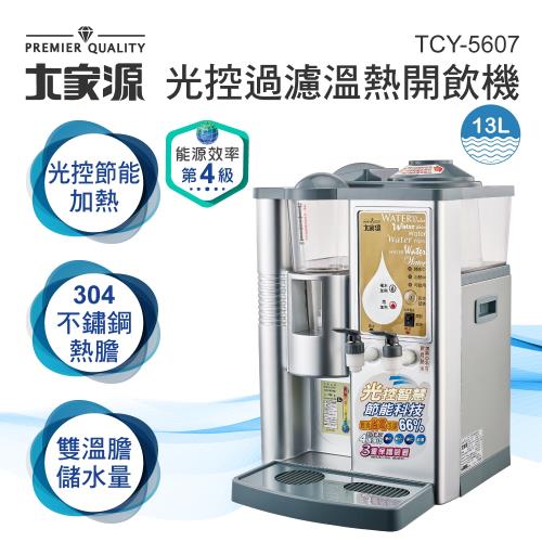 大家源 福利品 13L光控全自動四道淨化濾心溫熱開飲機TCY-5607
